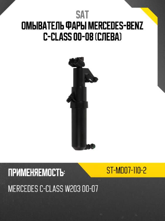 Омыватель фары mercedes-benz c-class 00-08 слева sat st-md07-110-2