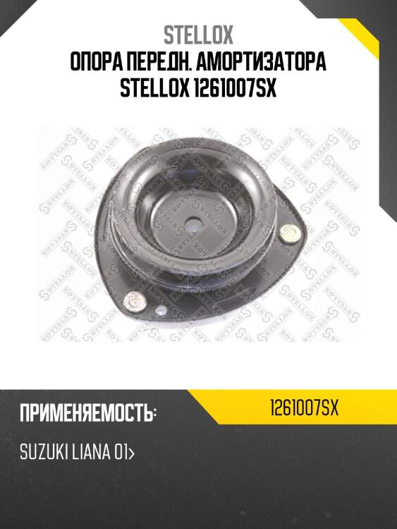 Опора передн. амортизатора stellox 1261007sx