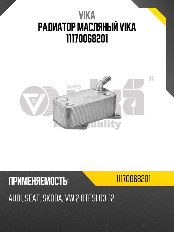 Радиатор масляный vika 11170068201