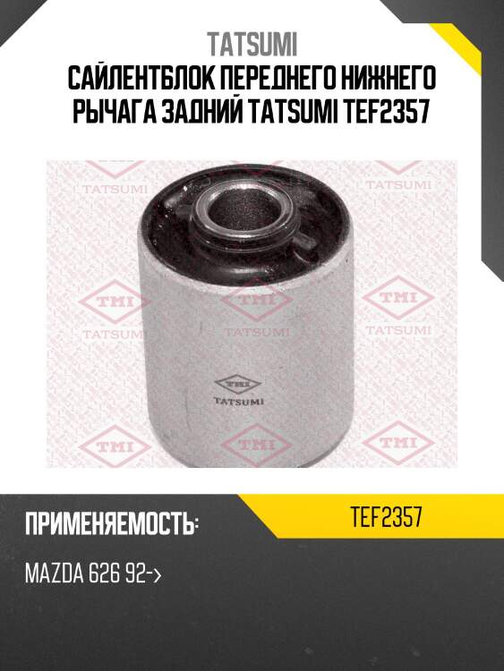 Сайлентблок переднего нижнего рычага задний tatsumi tef2357
