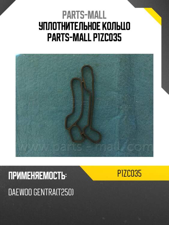 Уплотнительное кольцо parts-mall p1zc035