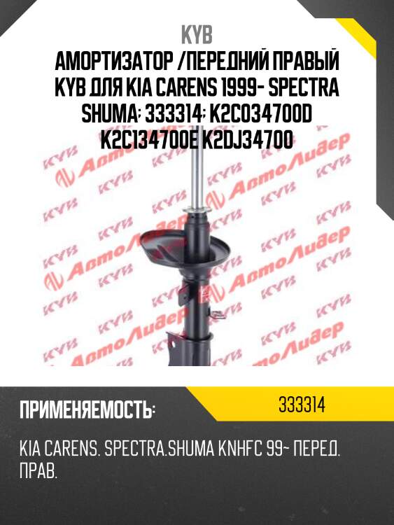 Амортизатор /передний правый kyb для kia carens 1999- spectra shuma  333314  k2c034700d k2c134700e k2dj34700