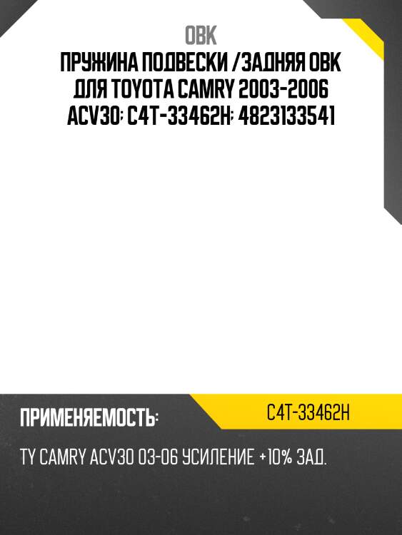 Пружина подвески /задняя obk для toyota camry 2003-2006 acv30  c4t-33462h  4823133541