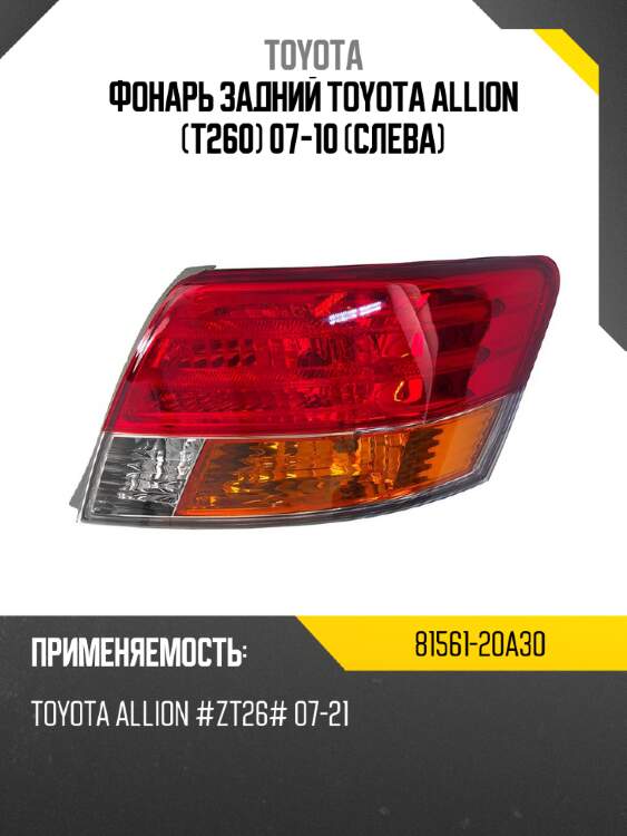 Фонарь задний toyota allion t260 07-10 слева toyota 81561-20a30