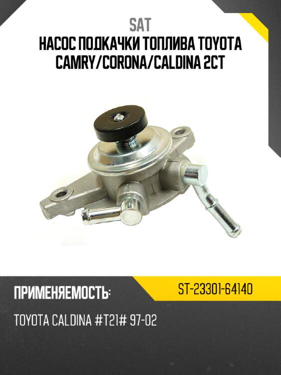 Насос подкачки топлива toyota camry sat st-23301-64140