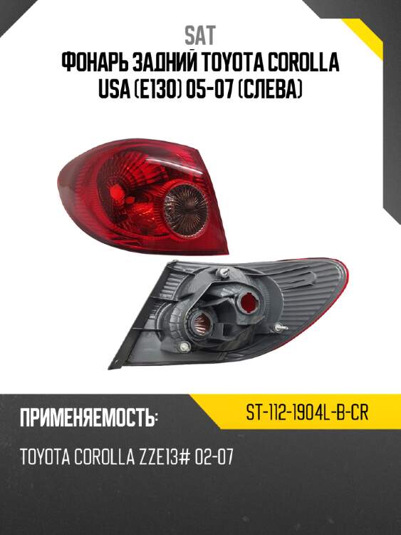 Фонарь задний toyota corolla usa e130 05-07 слева sat st-112-1904l-b-cr