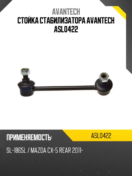 Стойка стабилизатора avantech asl0422