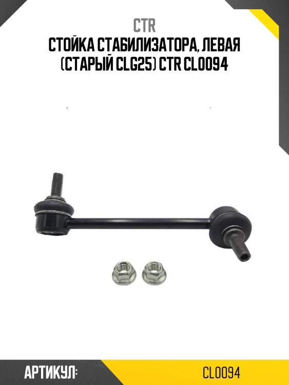 Стойка стабилизатора, левая (старый clg25) ctr cl0094