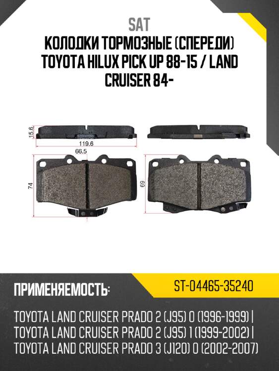Колодки тормозные спереди toyota hilux pick up 88-15  sat st-04465-35240