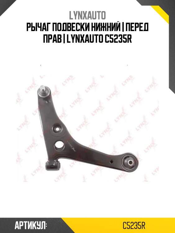 Рычаг подвески нижний | перед прав | lynxauto c5235r