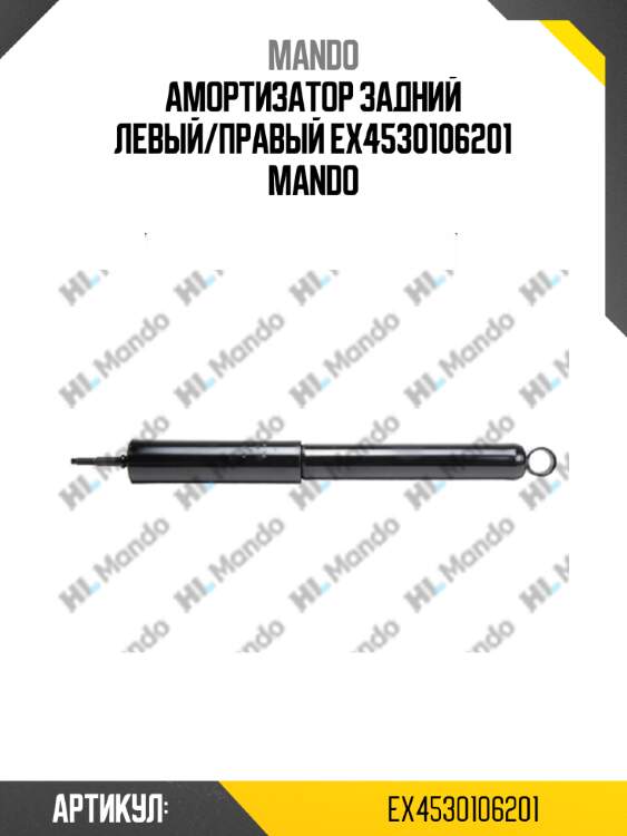 Амортизатор задний левый/правый ex4530106201 mando