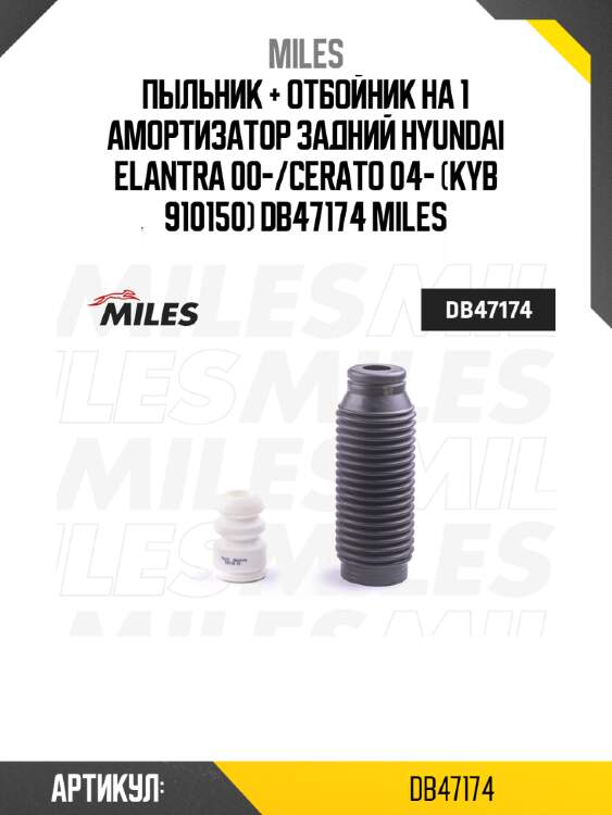Пыльник + отбойник на 1 амортизатор задний hyundai elantra 00-/cerato 04- (kyb 910150) db47174 miles
