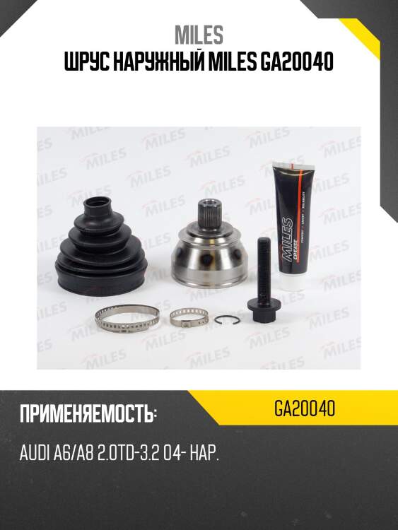 ШРУС наружный AUDI A6/A8 2.0TD-3.2 04- (с ABS) (GKN 304952) GA20040 MILES