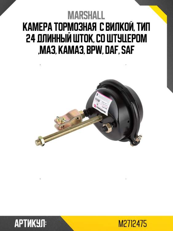 Камера тормозная  с вилкой, тип 24 длинный шток, со штуцером ,маз, камаз, bpw, daf, saf