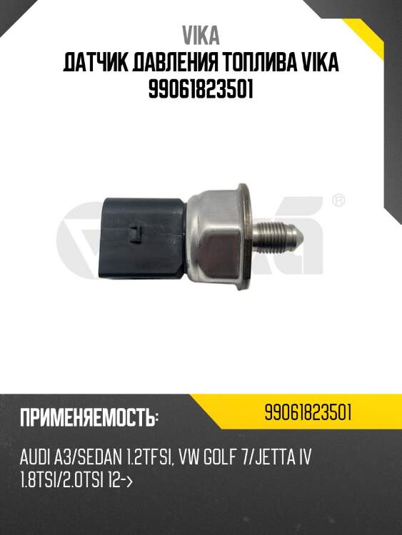 Датчик давления топлива vika 99061823501
