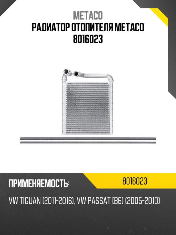 Радиатор отопителя metaco 8016023