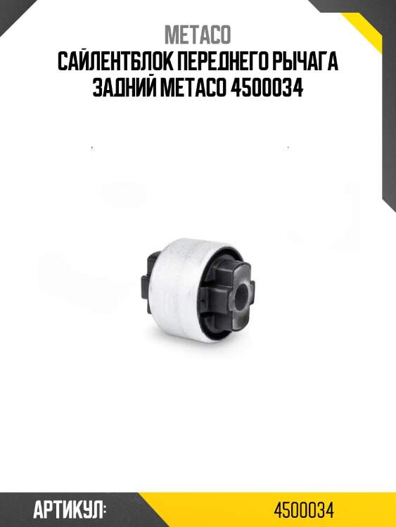 Сайлентблок переднего рычага задний metaco 4500034