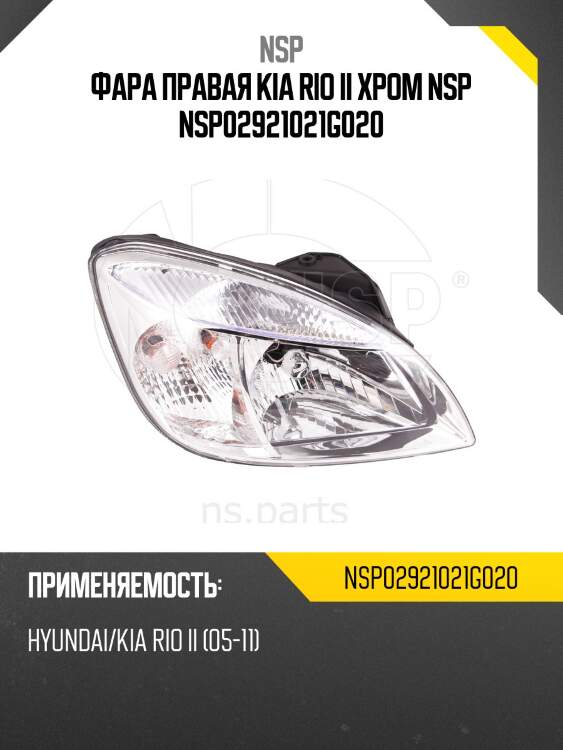 Фара правая kia rio ii хром nsp nsp02921021g020