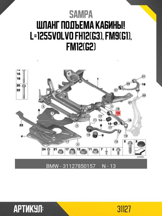 Шланг подъема кабины! l=1255\volvo fh12(g3), fm9(g1), fm12(g2)
