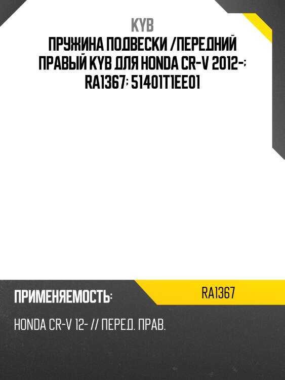 Пружина подвески /передний правый kyb для honda cr-v 2012-  ra1367  51401t1ee01