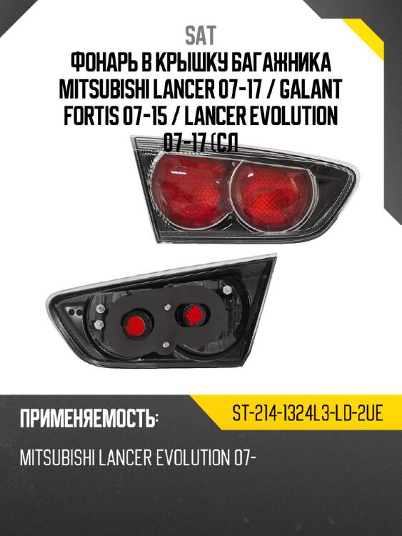 Фонарь в крышку багажника mitsubishi lancer 07-17  sat st-214-1324l3-ld-2ue