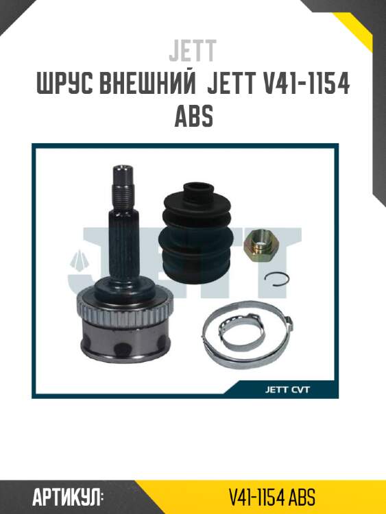 Шрус внешний  jett v41-1154 abs