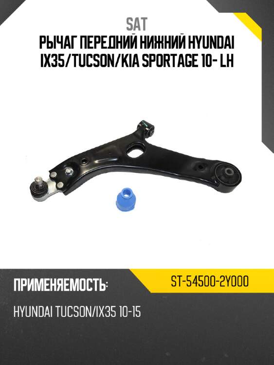 Рычаг передний нижний hyundai ix35 sat st-54500-2y000