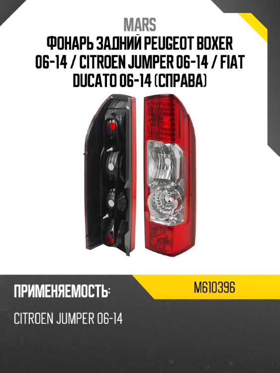 Фонарь задний peugeot boxer 06-14  mars m610396