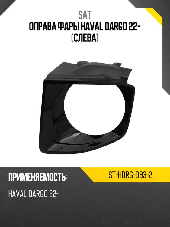 Оправа фары haval dargo 22- слева sat st-hdrg-093-2