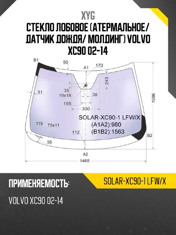 Стекло лобовое атермальное xyg solar-xc90-1 lfw/x