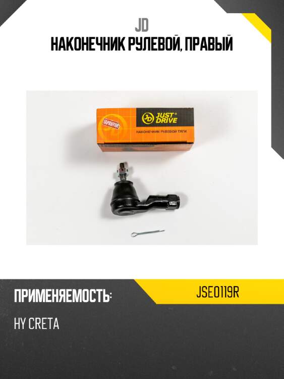 Наконечник рулевой, правый jd jse0119r