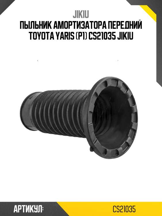 Пыльник амортизатора передний toyota yaris (p1) cs21035 jikiu