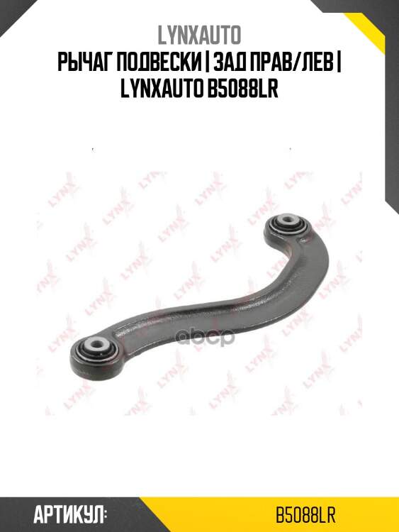 Рычаг подвески | зад прав/лев | lynxauto b5088lr