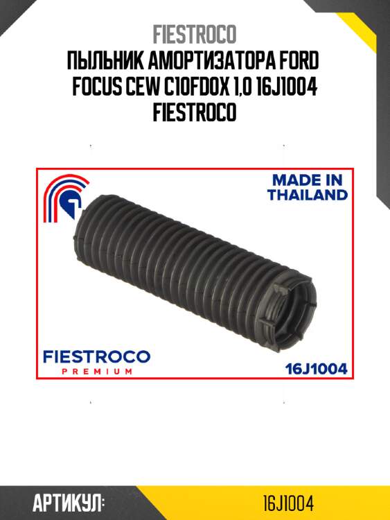 Пыльник амортизатора ford  focus cew c10fd0x 1,0 16j1004 fiestroco