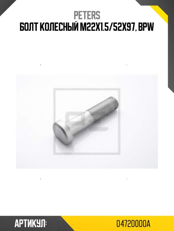 Болт колесный m22x1.5/52x97, bpw
