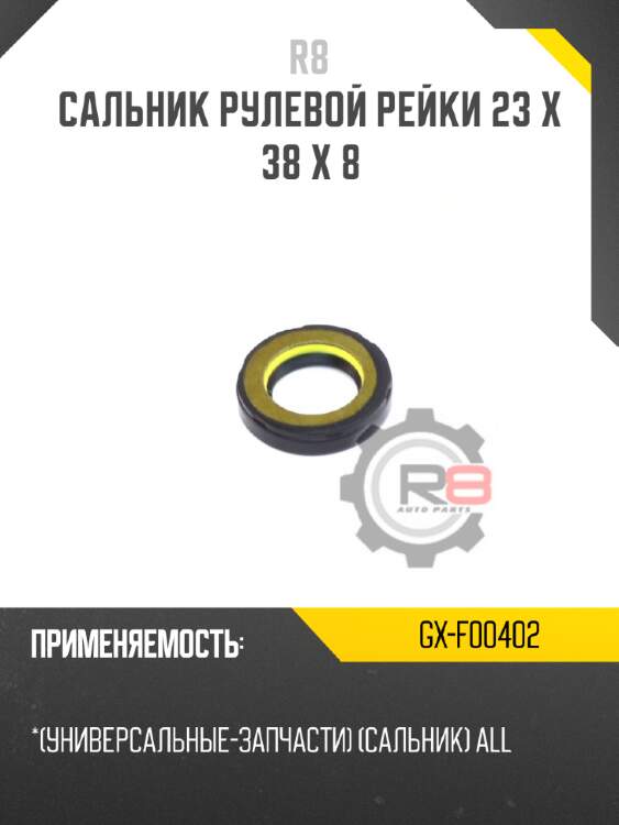 Сальник рулевой рейки 23 x 38 x 8