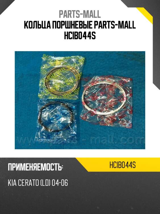 Кольца поршневые parts-mall hcib044s