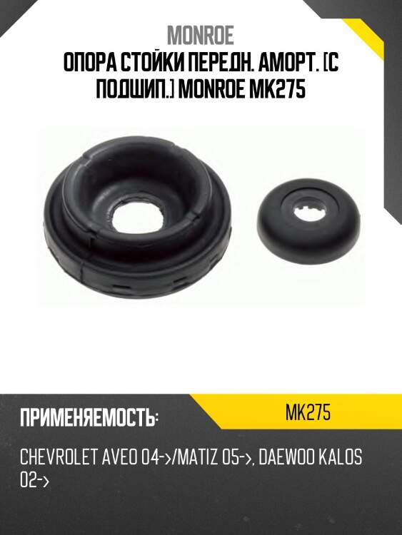 Опора стойки передн. аморт. [с подшип.] monroe mk275