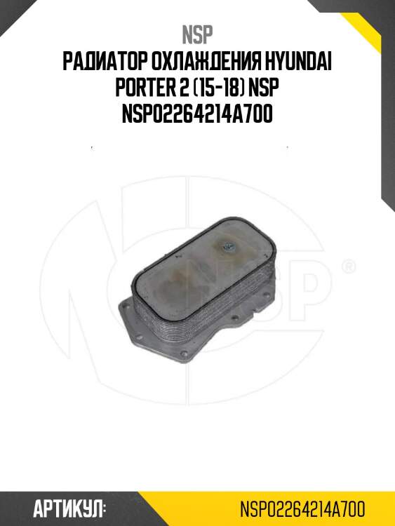 Радиатор охлаждения hyundai porter 2 (15-18) nsp nsp02264214a700