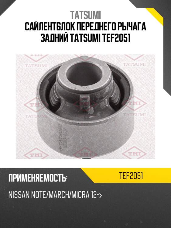 Сайлентблок переднего рычага задний tatsumi tef2051