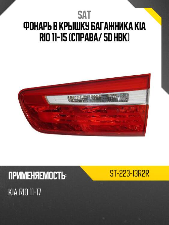 Фонарь в крышку багажника kia rio 11-15 справа sat st-223-13r2r