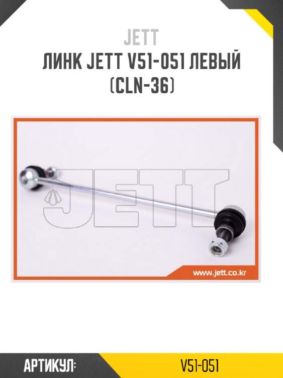 Линк jett v51-051 левый (cln-36)