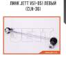 Линк jett v51-051 левый (cln-36)