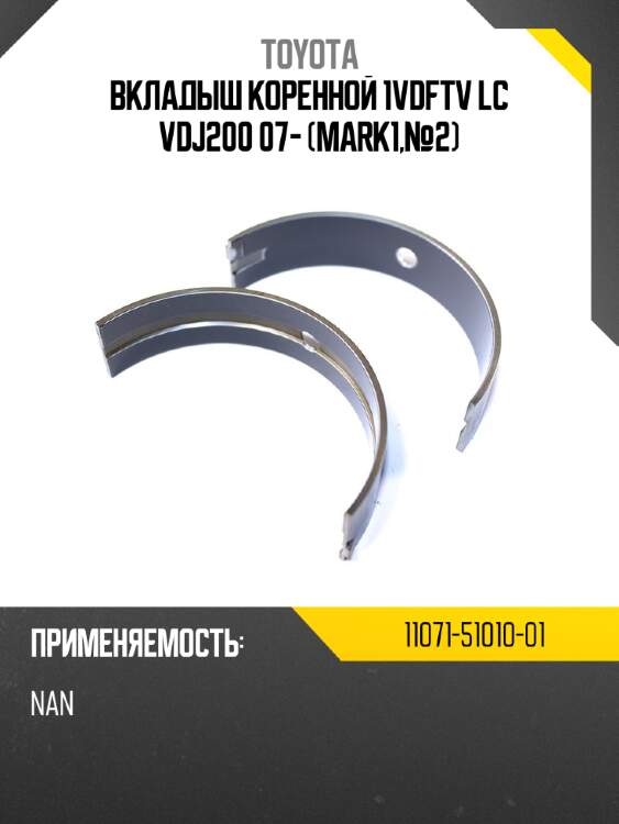 Вкладыш коренной 1vdftv lc vdj200 07- mark1,№2 toyota 11071-51010-01
