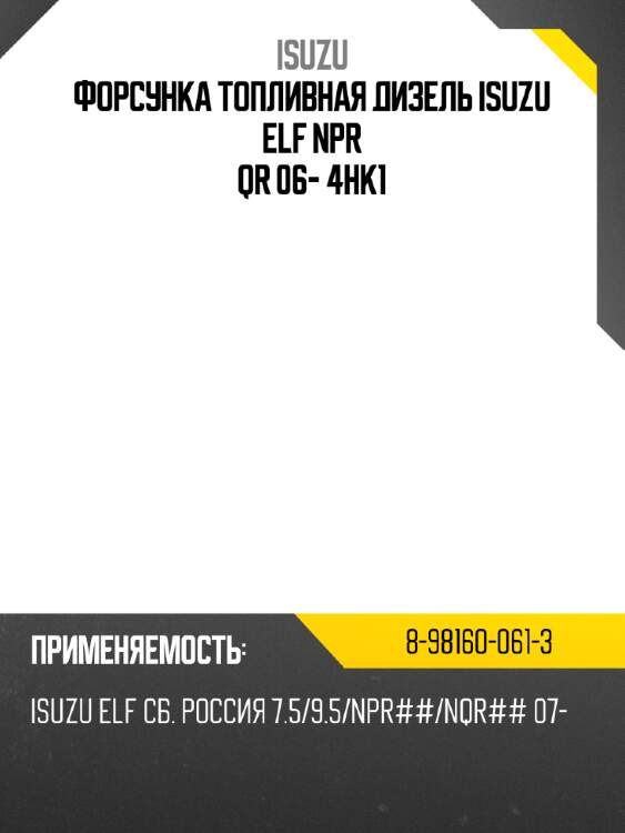 Форсунка топливная дизель isuzu elf npr qr 06- 4hk1 isuzu 8-98160-061-3