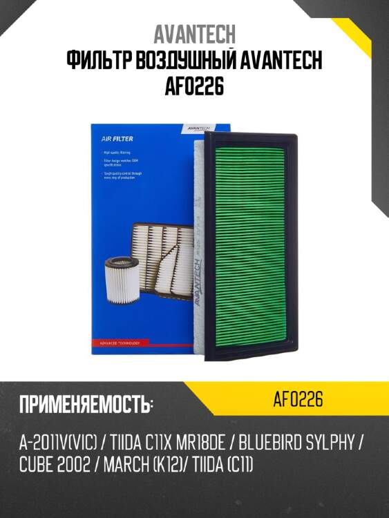 Фильтр воздушный avantech af0226