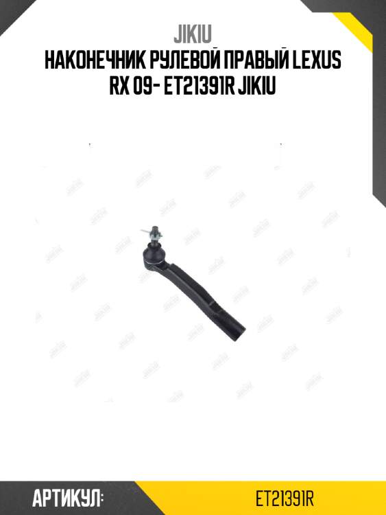 Наконечник рулевой правый lexus rx 09- et21391r jikiu