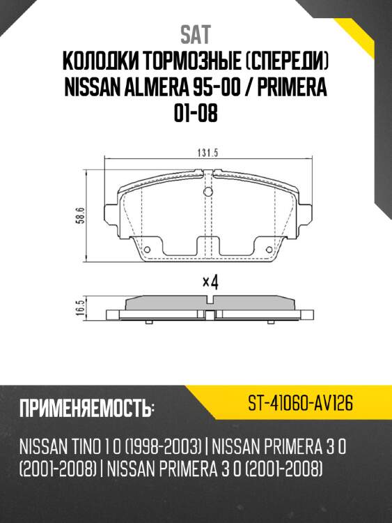 Колодки тормозные спереди nissan almera 95-00  sat st-41060-av126