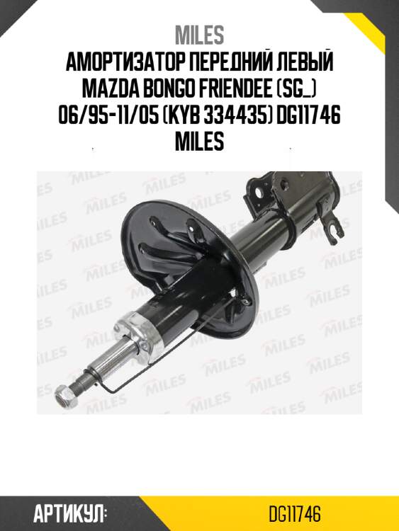 Амортизатор передний левый mazda bongo friendee (sg_) 06/95-11/05 (kyb 334435) dg11746 miles