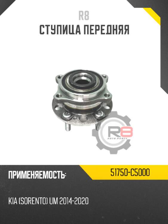 Ступица передняя r8 51750-c5000